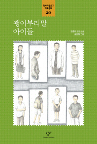 괭이부리말 아이들 : 김중미 소년소설