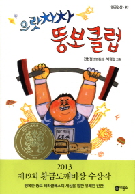 으랏차차 뚱보 클럽: 전현정 장편동화 책표지