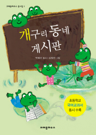 개구리 동네 게시판: 박혜선 동시집