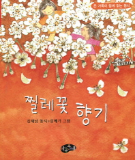 찔레꽃 향기: 김제남 동시