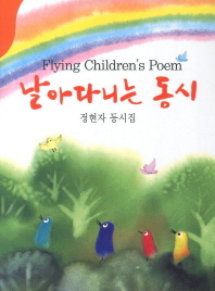 날아다니는 동시: 정현자 동시집/ Flying children's poem 책표지