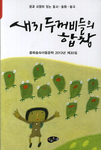 새끼 두꺼비들의 합창: 꿈과 사랑이 있는 동시·동화·동극 책표지