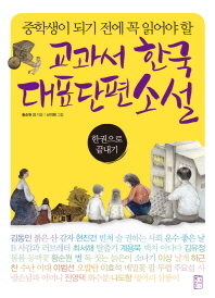 (중학생이 되기 전에 꼭 읽어야 할) 교과서 한국 대표단편소설: 한권으로 끝내기 책표지