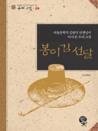 봉이 김선달: 아동문학가 김원석 선생님이 다시 쓴 우리 고전/ (The) story of Bongi Kim Seon-dal : Korea classic rewritten by Kim Won-seak, writer of children's books 책표지