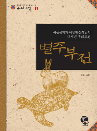 별주부전: 아동문학가 이상배 선생님이 다시 쓴 우리 고전/ (The) story of rabbit's liver : Korean classic rewritten by Lee Sang-bae, writer of children’s books 책표지
