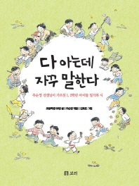 다 아는데 자꾸 말한다: 주순영 선생님이 가르친 1, 2학년 아이들 일기와 시 책표지