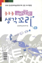 졸졸졸 따라오는 생각꼬리: 2010 한국현대아동문학작가회 선정 우수작품집