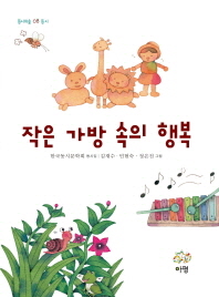 작은 가방 속의 행복: 한국동시문학회 동시집 책표지