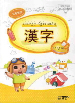 (초등학교 재미있고 쉽게 배우는) 漢字/ 1단계-6단계 책표지