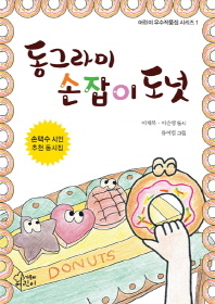 동그라미 손잡이 도넛: 손택수 시인 추천 동시집