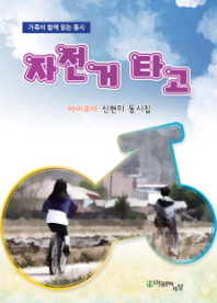 자전거 타고: 아이조아 신현미 동시집 책표지