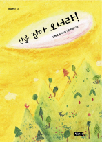 산을 잡아 오너라!: 신현배 동시조집 책표지