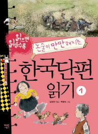 (읽으면 읽을수록 논술이 만만해지는) 한국단편 읽기. 1-3 책표지
