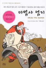 마법사 엄지: 한국 최초의 영어 교사 '호머 헐버트'가 들려주는 한국 옛날 이야기! 책표지
