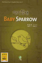 아기참새: 최균희 창작동화/ Baby sparrow 책표지