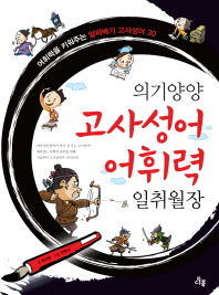 의기양양 고사성어 어휘력 일취월장 책표지