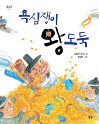 욕심쟁이 왕도둑: 김일옥 창작동화 책표지