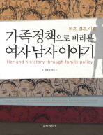 가족정책으로 바라본 여자 남자 이야기 = Her and his story through family policy : 비혼, 결혼, 이혼 책표지
