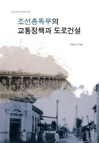 조선총독부의 교통정책과 도로건설 책표지