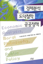 경제분석, 도덕철학, 공공정책 책표지