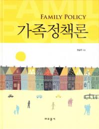 가족정책론 = Family policy 책표지