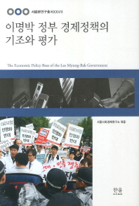 이명박 정부 경제정책의 기조와 평가 = (The) economic policy base of the Lee Myung-bak government 책표지