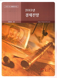 2013년 경제전망 책표지