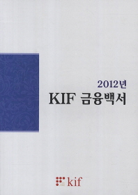 (2012년) KIF 금융백서 책표지