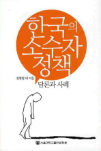 한국의 소수자정책 : 담론과 사례 = Korea minority policy : discourses and cases 책표지