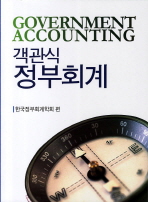 (객관식) 정부회계 = Government accounting 책표지