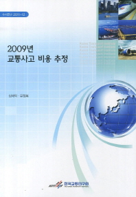 2009년 교통사고 비용 추정 = Estimations of 2009 traffic accident costs in Korea 책표지