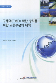 구제역(FMD) 확산 방지를 위한 교통부문의 대책 = (A) study on traffic management measures for preventing the spread of foot and mouth disease in Korea 책표지