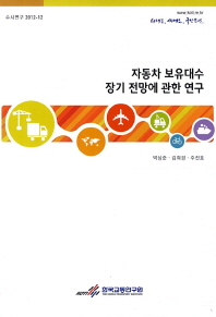 자동차 보유대수 장기 전망에 관한 연구 = (A) study of long-term car ownership in Korea