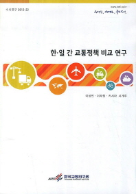 한·일 간 교통정책 비교 연구 = (The) comparative study of transport policies and strategies between Korea and Japan
