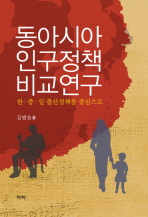 동아시아 인구정책 비교연구 : 한·중·일 출산정책을 중심으로 책표지