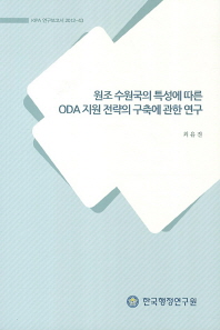 원조 수원국의 특성에 따른 ODA 지원 전략의 구축에 관한 연구 책표지