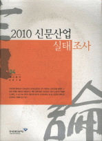 2010 신문산업 실태조사 책표지