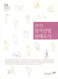 (2011) 잡지산업 실태조사 책표지