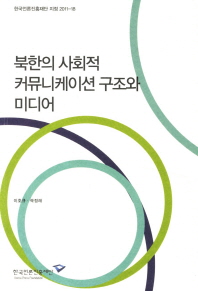 북한의 사회적 커뮤니케이션 구조와 미디어 책표지