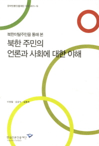 (북한이탈주민을 통해 본) 북한 주민의 언론과 사회에 대한 이해 책표지