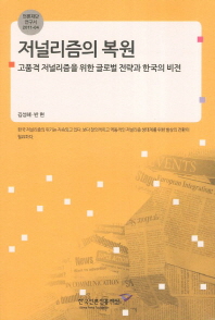 저널리즘의 복원 : 고품격 저널리즘을 위한 글로벌 전략과 한국의 비전 책표지