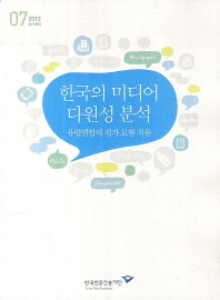 한국의 미디어 다원성 분석 : 유럽연합의 평가 모형 적용 책표지