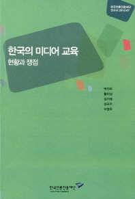 한국의 미디어교육 : 현황과 쟁점 책표지