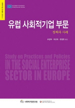 유럽 사회적기업 부문 : 정책과 사례 책표지