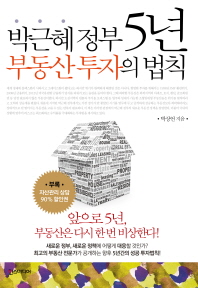 박근혜 정부 5년 부동산 투자의 법칙 책표지