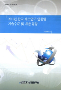 2011년 한국 제조업의 업종별 기술수준 및 개발 동향 책표지