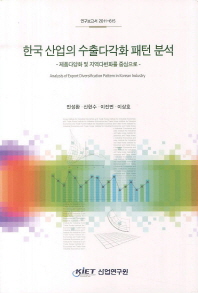 한국 산업의 수출다각화 패턴 분석 = Analysis of export diversification pattern in Korean industry : 제품다양화 및 지역다변화를 중심으로 책표지