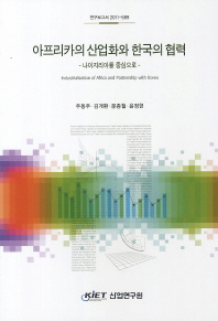 아프리카의 산업화와 한국의 협력 = Industrialization of Africa and partnership with Korea : 나이지리아를 중심으로 책표지