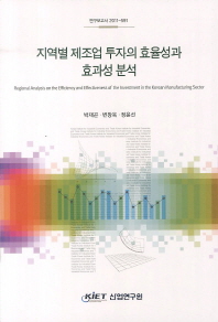 지역별 제조업 투자의 효율성과 효과성 분석 = Regional analysis on the efficiency and effectiveness of the investment in the Korean manufacturing sector