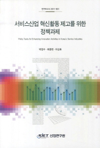 서비스산업 혁신활동 제고를 위한 정책과제 = Policy tasks for enhancing innovation activities in Korea's service industries 책표지